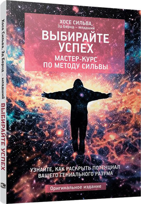 

Книга, Выбирайте успех. Мастер-курс по методу Сильвы, мягкая обложка