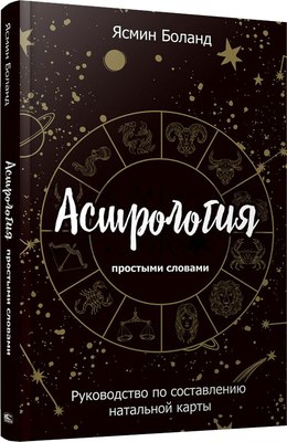 

Книга, Астрология простыми словами, полумягкая обложка
