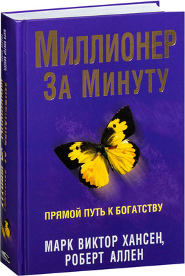 

Книга, Миллионер за минуту, твердая обложка