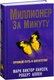 Книга Попурри Миллионер за минуту, твердая обложка (Аллен Роберт, Хансен Марк) - 
