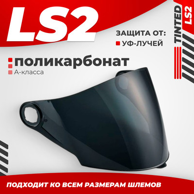 Визор для мотошлема LS2 OF569 (Tinted) - 