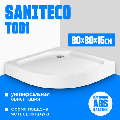 Душевой поддон Saniteco Т001 (80х80) - 