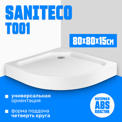 Душевой поддон Saniteco Т001