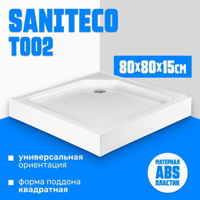 Душевой поддон Saniteco Т002