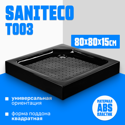 Душевой поддон Saniteco Т003 (80х80, черный) - 