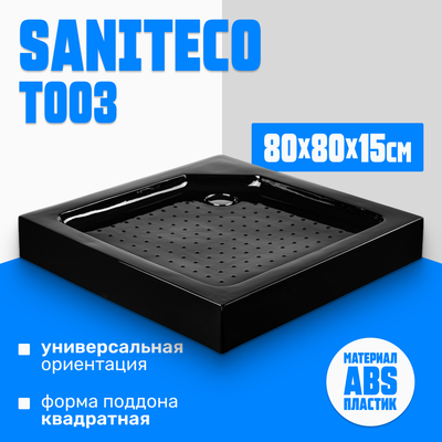 Душевой поддон Saniteco Т003