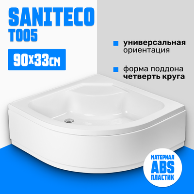 Душевой поддон Saniteco Т005