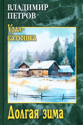 

Книга, Долгая зима твердая обложка