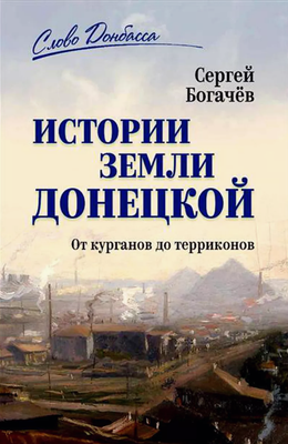 

Книга, История земли Донецкой От курганов до терриконов твердая обложка