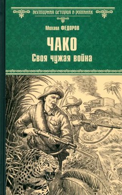 

Книга, Чако. Своя чужая война твердая обложка