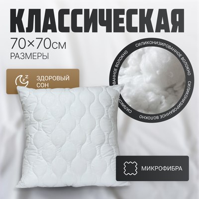 Подушка для сна Mio Tesoro 4сМТ07ар 70x70 -