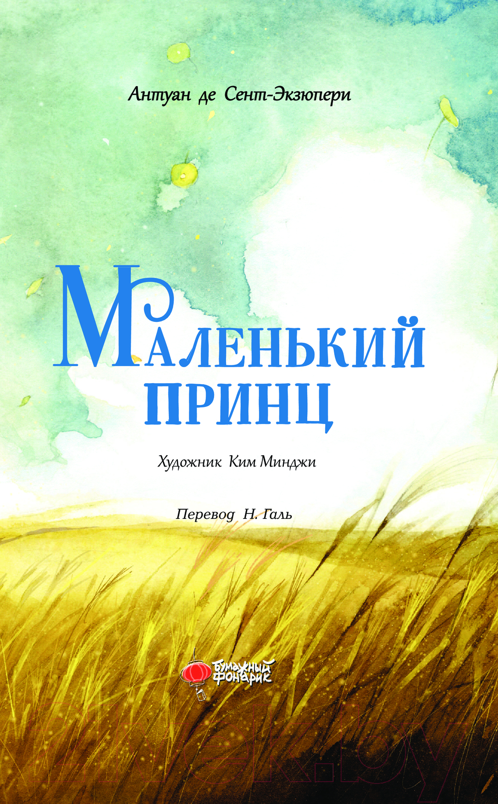 Художественная книга АСТ Маленький принц / 9785171633899 (де Сент-Экзюпери А.) — фото 4