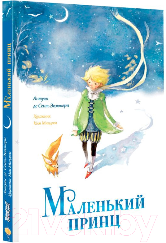 Художественная книга АСТ Маленький принц / 9785171633899 (де Сент-Экзюпери А.) — фото 2