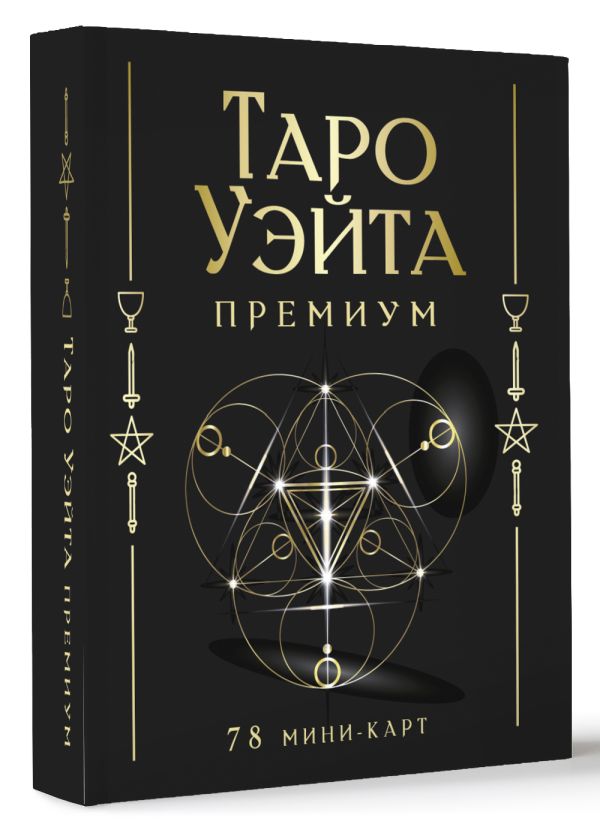 Гадальные карты АСТ Таро Уэйта Премиум / 9785171633547 — фото 2