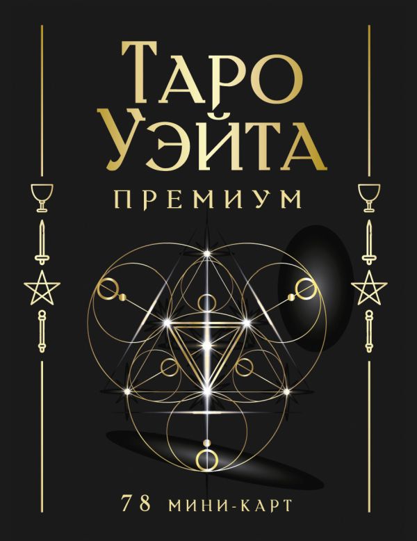 Гадальные карты АСТ Таро Уэйта Премиум / 9785171633547
