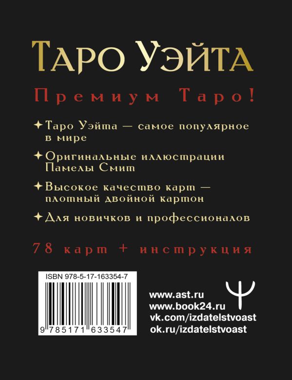 Гадальные карты АСТ Таро Уэйта Премиум / 9785171633547 — фото 3