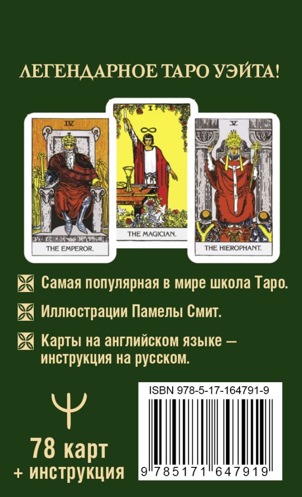 Гадальные карты АСТ Таро Уэйта 1910. Классическое издание. Мини / 9785171647919 — фото 3