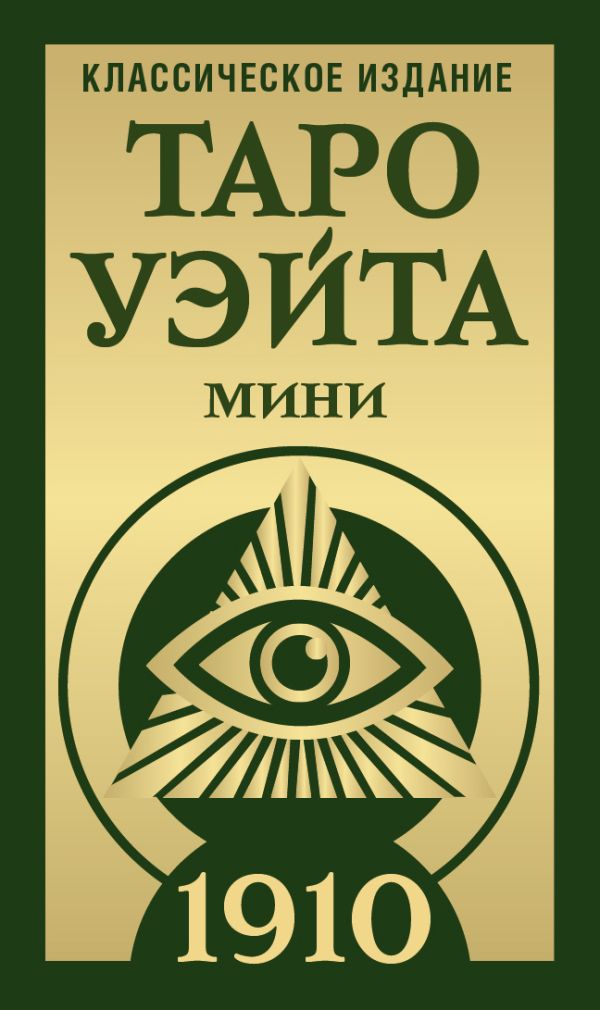 Гадальные карты АСТ Таро Уэйта 1910. Классическое издание. Мини / 9785171647919