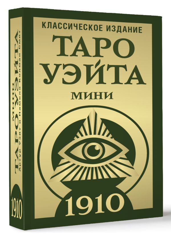 Гадальные карты АСТ Таро Уэйта 1910. Классическое издание. Мини / 9785171647919 — фото 2