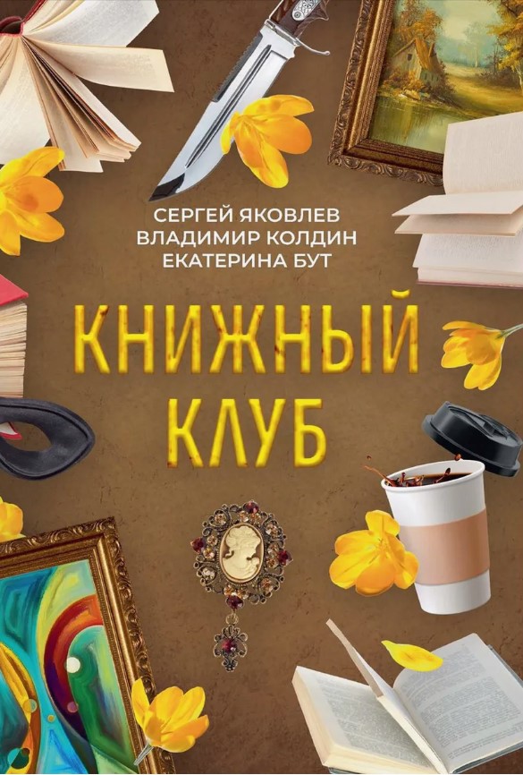 Книга Де'Либри Книжный клуб твердая обложка