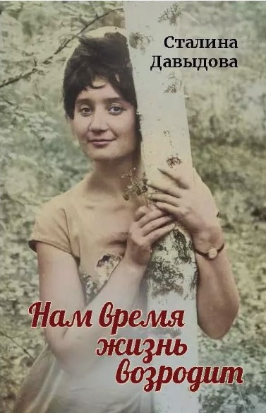 Книга Де'Либри Нам время жизнь возродит твердая обложка