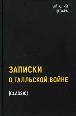 

Нехудожественная книга, Записки о Галльской войне / 9785386139322