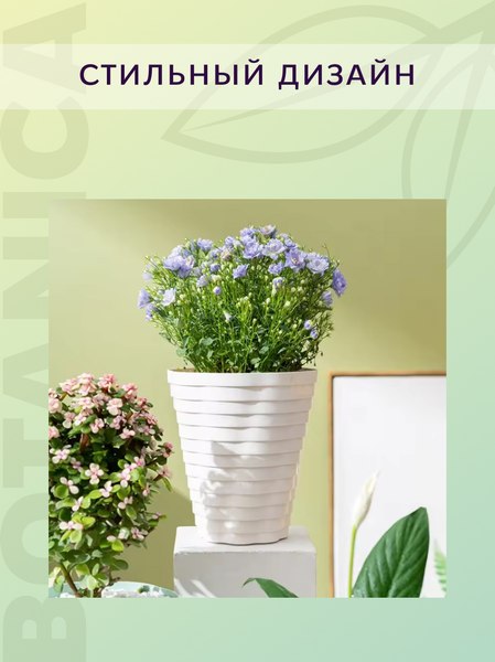 Кашпо BOTANICA Duet 19.5x22см (3л, молочный)