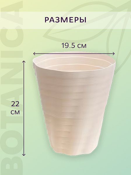 Кашпо BOTANICA Duet 19.5x22см (3л, молочный)
