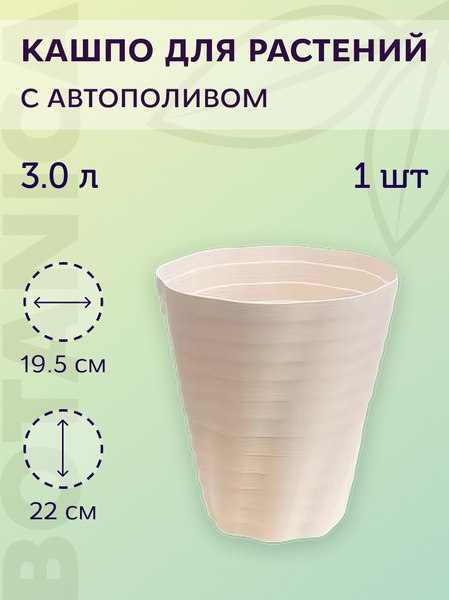 Кашпо BOTANICA Duet 19.5x22см (3л, молочный)