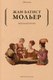 Книга Рипол Классик Мизантроп (Мольер Жан-Батист) - 