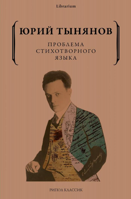 

Книга, Проблема стихотворного языка мягкая обложка