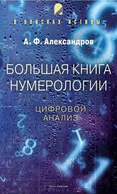 

Книга, Большая книга нумерологии. Цифровой анализ