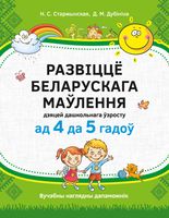 Развивающая книга Аверсэв Развіцце беларускага маўлення дашкольнікаў 4-5г. мягкая обложка - 