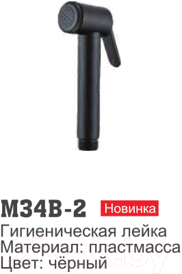 Лейка гигиенического душа Ledeme M34B-2 (черный)