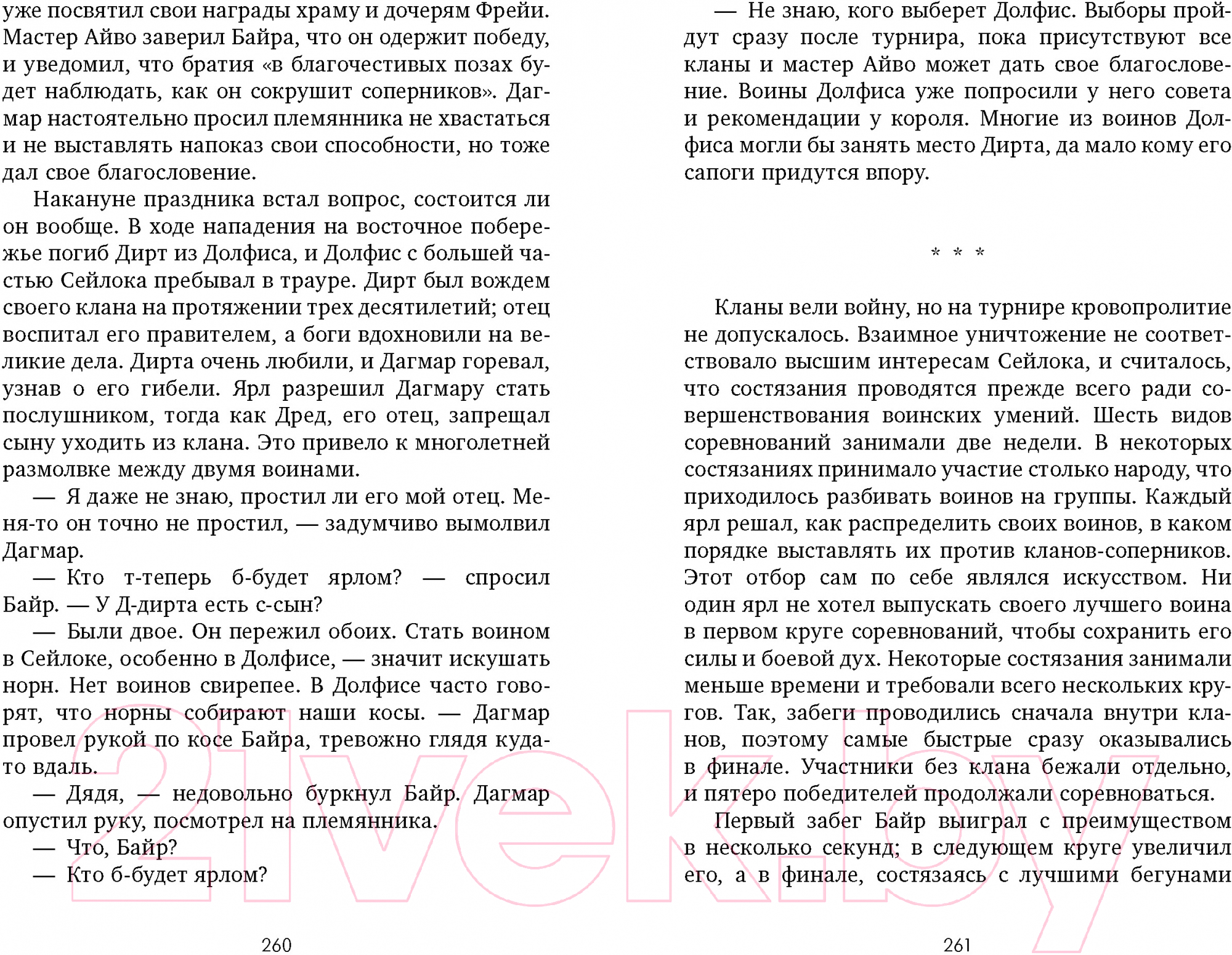 Художественная книга CLEVER Первая дочь / 9785002115730 (Хармон Э.) — фото 6