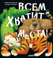 Книга CLEVER Книжки-картинки. Всем хватит места! / 9785002116393 (Кордерой Т., Чапмен Д.) - 