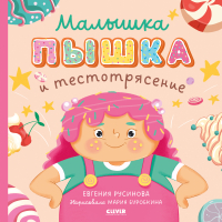 Книга CLEVER Книжки-картинки. Малышка Пышка и тестотрясение / 9785002117734 (Русинова Е.) - 