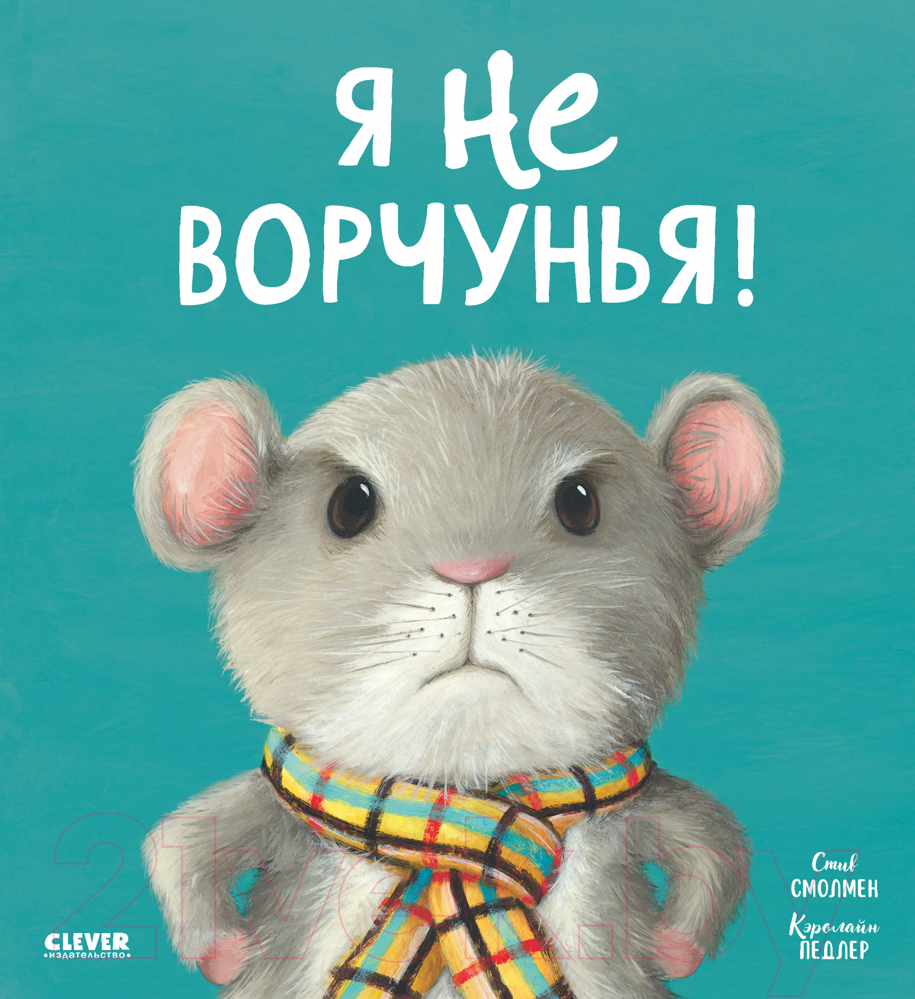Художественная книга CLEVER Книжки-картинки. Я не ворчунья! / 9785002116416 (Смолмен С.)