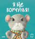 Книга CLEVER Книжки-картинки. Я не ворчунья! / 9785002116416 (Смолмен С.) - 