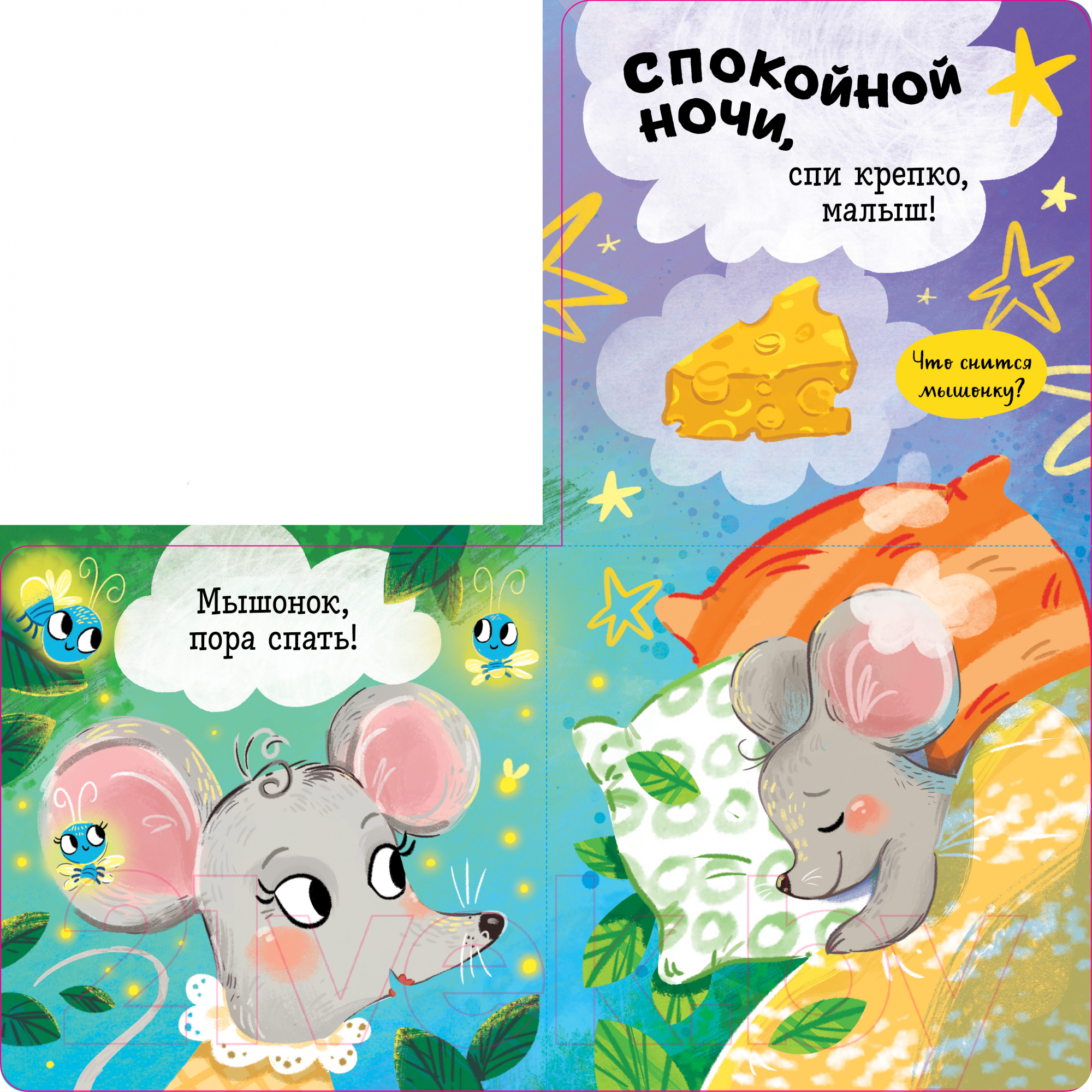 Развивающая книга CLEVER Книжка с окошками. Спокойной ночи, малыш! / 9785002114887 — фото 5