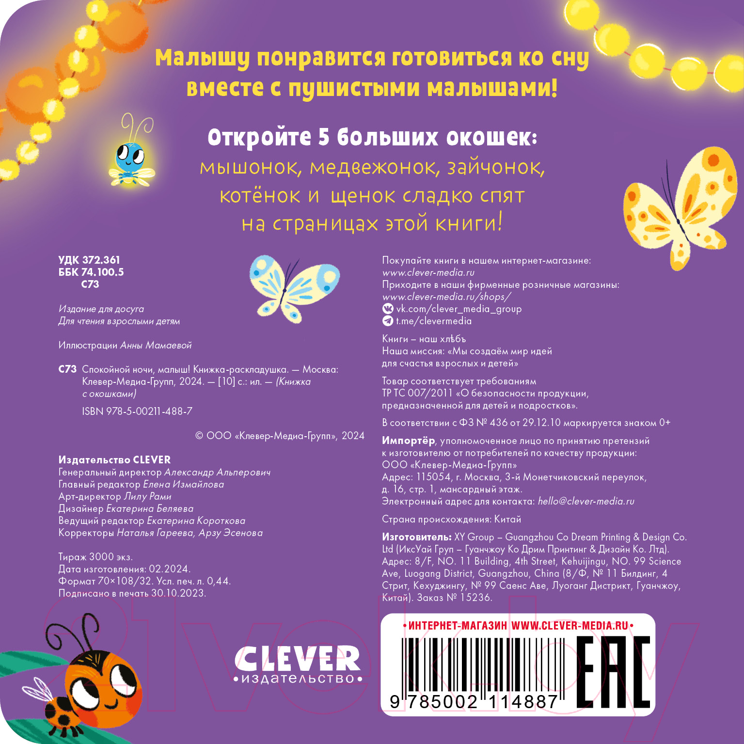 Развивающая книга CLEVER Книжка с окошками. Спокойной ночи, малыш! / 9785002114887 — фото 6