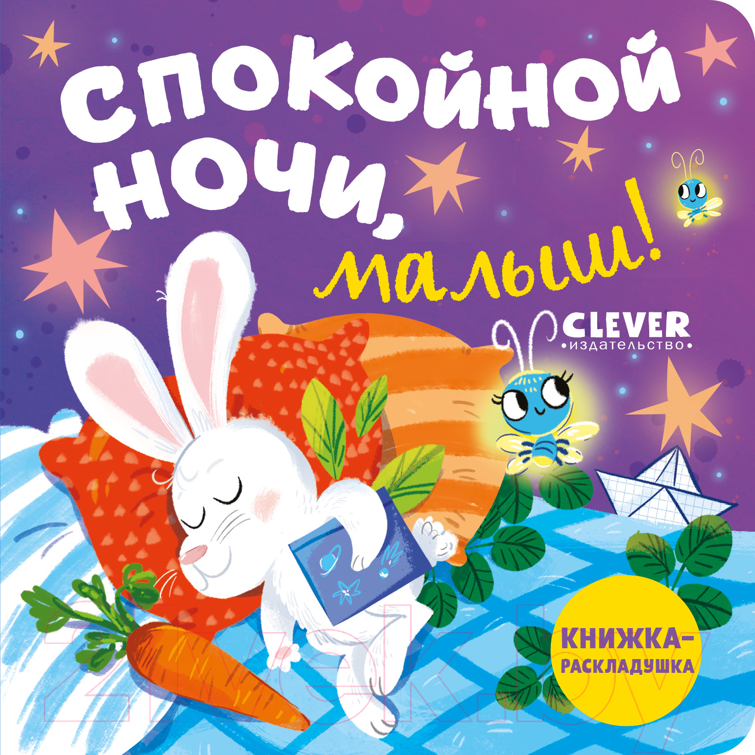 Развивающая книга CLEVER Книжка с окошками. Спокойной ночи, малыш! / 9785002114887