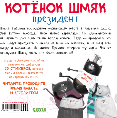 Развивающая книга CLEVER Книжки-картинки. Котенок Шмяк - президент / 9785002114450 (Скоттон Р.)