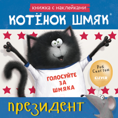 Развивающая книга CLEVER Книжки-картинки. Котенок Шмяк - президент / 9785002114450 (Скоттон Р.)