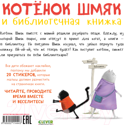 Развивающая книга CLEVER Котенок Шмяк и библиотечная книжка / 9785002114443 (Скоттон Р.)