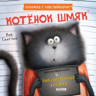 Развивающая книга CLEVER Котенок Шмяк и библиотечная книжка / 9785002114443 (Скоттон Р.)