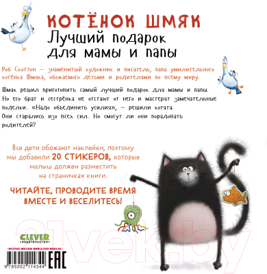 Развивающая книга CLEVER Котенок Шмяк. Лучший подарок для мамы и папы / 9785002114344