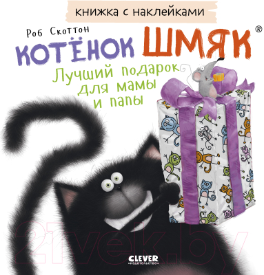 Развивающая книга CLEVER Котенок Шмяк. Лучший подарок для мамы и папы / 9785002114344