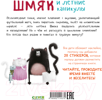 Развивающая книга CLEVER Книжки-картинки. Шмяк и летние каникулы / 9785002114375 (Скоттон Р.)