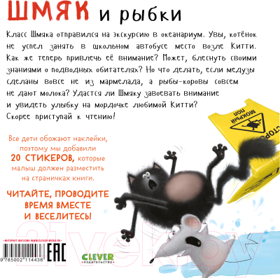 Развивающая книга CLEVER Книжки-картинки. Шмяк и рыбки. С наклейками / 9785002114436 (Скоттон Р.)